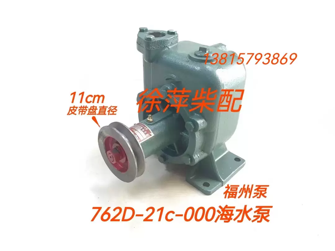 762D-21C-000a上柴6135/G128海水泵上海东风柴油机专用福州永兴泵-Taobao