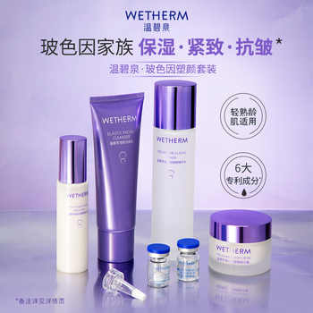WETHERM/温碧泉玻色因套装补水保湿紧致抗皱水乳洁面霜护肤礼盒实付89元到手包邮 WETHERM/温碧泉玻色因套装补水保湿紧致抗皱水乳洁面霜护肤礼盒实付89元到手包邮
