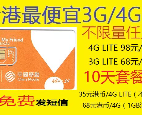 香港最划算不限量4g上網98元/月3g 68元月中國移動香港萬眾電話卡