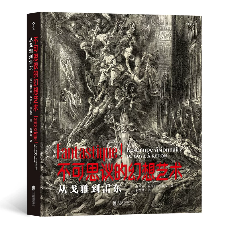 Невероятное фэнтези-искусство: от Гоя до Leidong World Printmaking Museum тщательно представляет книгу о черном фэнтези-искусстве печати Beijing United Publishing Company Draclova Hugo Lei Dong
