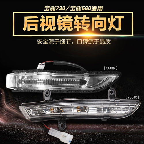 Зеркальный светодиодный свет заднего вида подходит для Baojun 730/310/560/510 Зеркальный светодиодный световой свет заднего вида.