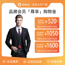 Мужские магазины золота 【先充值再购物折上折】花花公子广源服饰专营店#全店通用购物金