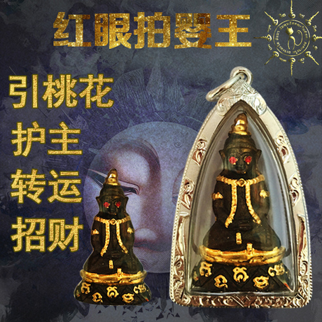 泰国正品真品代购佛牌 红眼拍婴佛 招财转运避难成愿姻缘 宾灵 阴