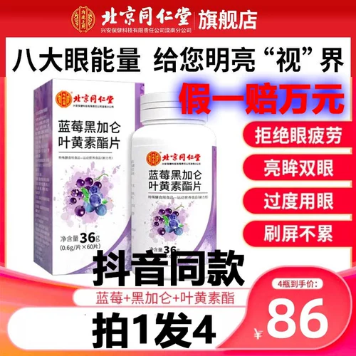 Пекин Тонгрентанг черничный лутелин Таблетки черно -галлон средний и изящный подлинный подлинный официальный флагманский магазин