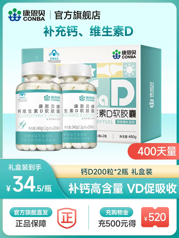 康恩贝 液体钙维生素D3软胶囊 1.2g*200粒*2瓶 天猫优惠券折后￥49包邮（￥69-20）