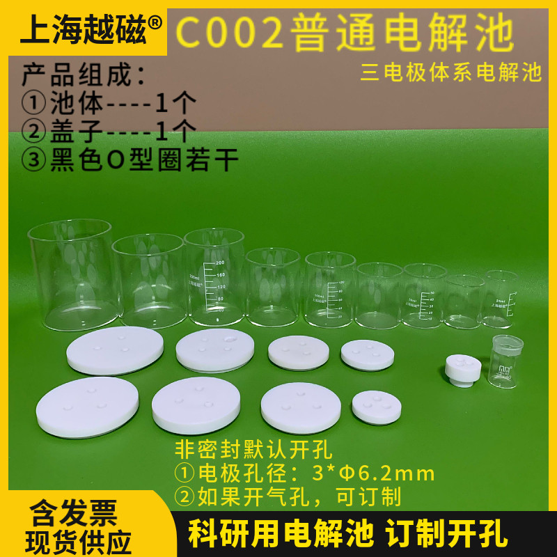 带刻度C002非密封电解池10ml 25ml 50ml 100ml 200ml三电极体系