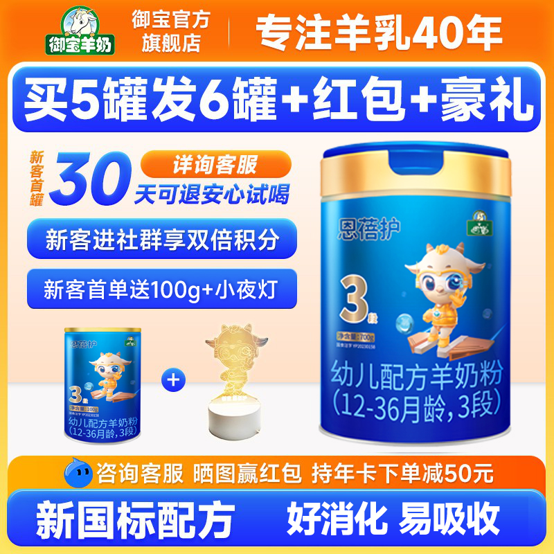 买5发6】御宝恩蓓护婴幼儿配方羊奶粉12-36月3段700g新国标旗舰店