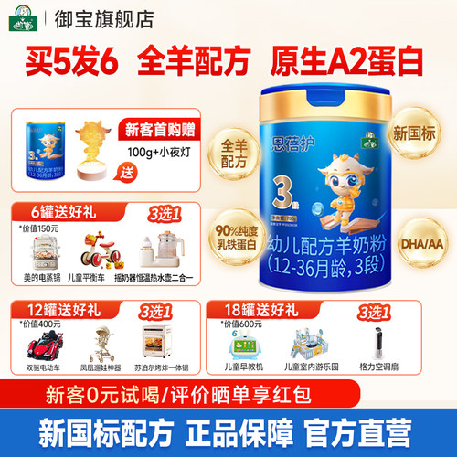 买5发6】御宝恩蓓护婴幼儿配方羊奶粉12-36月3段700g新国标旗舰店