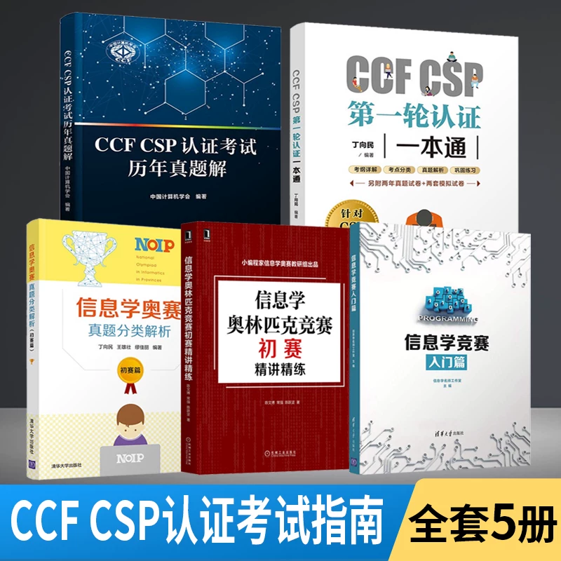 Сборник материалов по сертификации CCF CSPDIYI вращения + вступление в конкурс по информации + тестирование CCF CSP за годы + информационная олимпиада предварительное обучение + классификация вопросов Oerch истинный вопрос (аналитический предварительный анализ) 5 томов