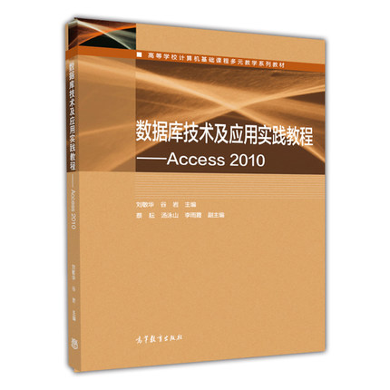 数据库技术及应用实践教程 Access 2010 刘敏华 高等教育出版社 Изображение 1