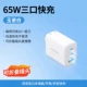 [⭐促销款⭐玉瓷白丨三口单头丨65W非氮化镓]