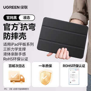 【绿联官旗】液态亲肤ipad保护壳