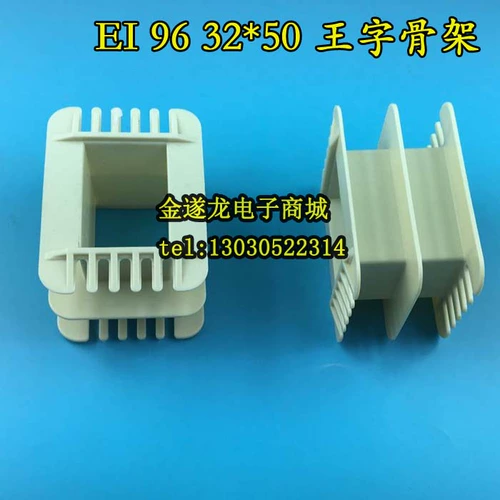 Низкочастотный EI 96 32*50 King King Harcy Environmental Environmental Environmental Environments Atrension Arefferment Nailon Transformer Core 32x50 EI96 Скелет
