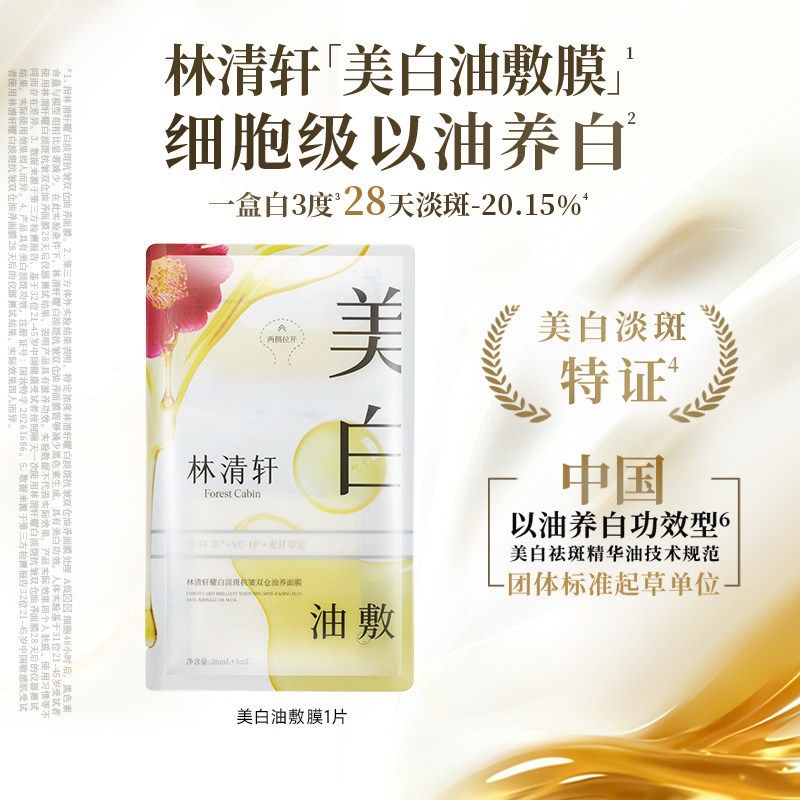 【立即抢购】林清轩山茶花美白油敷面膜补水去黄气暗沉祛斑抗皱 水黄实拍商品图