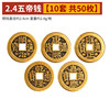 2.4cm five emperor money [10 sets of 50 sets in total]