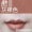 # 4 # Серо - голая матовая глазурь для губ