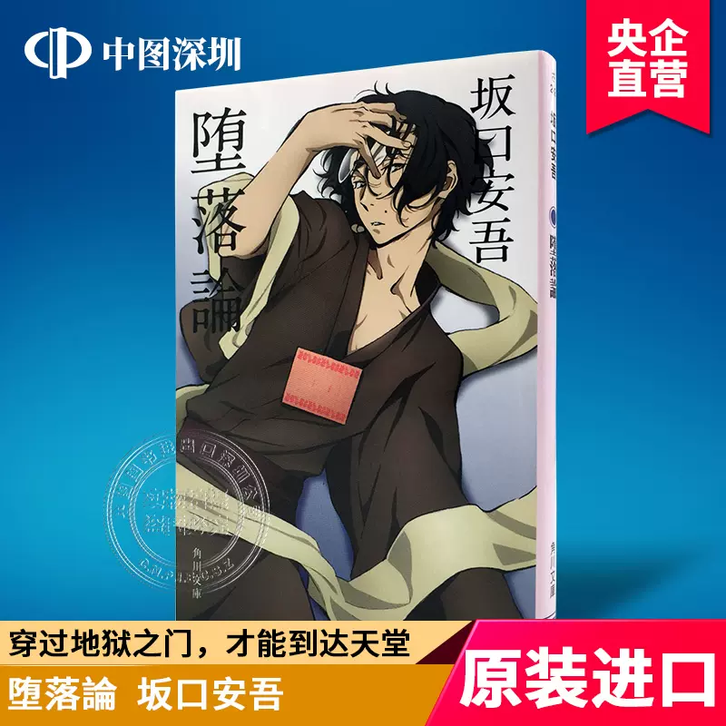 现货【深图日文】 堕落論文豪野犬封面版堕落论新装版坂口安吾／〔著