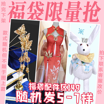 taobao agent Jiangnan Meow Qixi Fubuku Package Parts Zone Pay 149 yuan random issuance 5-7 (limited to buy)