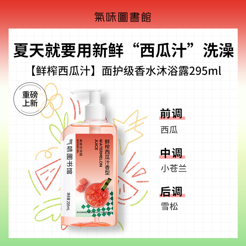 气味图书馆凉白开香氛沐浴露295ml*1瓶女生持久留香清洁沐浴乳液