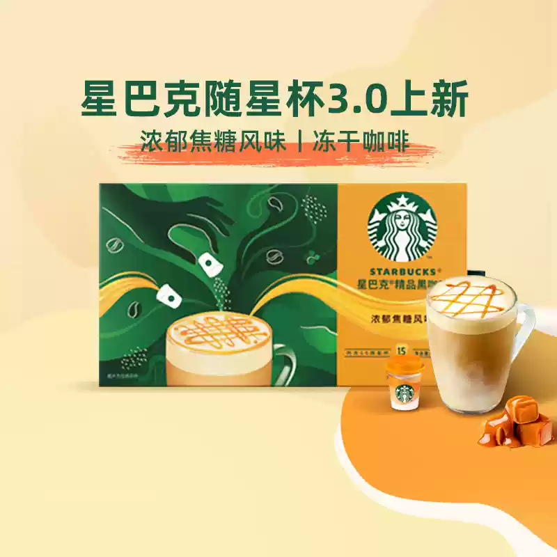 Starbucks 星巴克 随星杯3.0 焦糖风味速溶咖啡 3.3g*15杯 聚划算双重优惠折后￥103包邮 香草风味速溶咖啡可选 返24元猫超卡