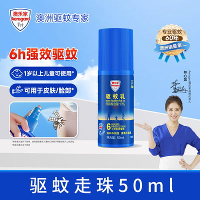 澳乐家进口防蚊驱蚊乳液滚珠50ml