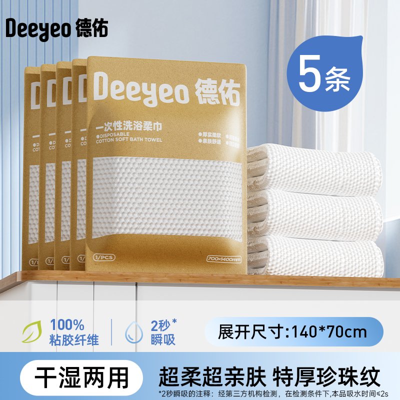 包邮【下拉享补贴】德佑一次性浴巾加大加厚旅行一次性用品毛巾