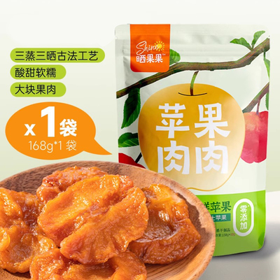 晒果果古法苹果干低脂低糖168g