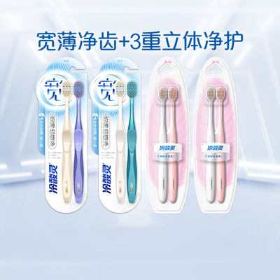 【包邮】冷酸灵宽薄齿缝净牙刷4支+小宽头护龈牙刷4支成人套装