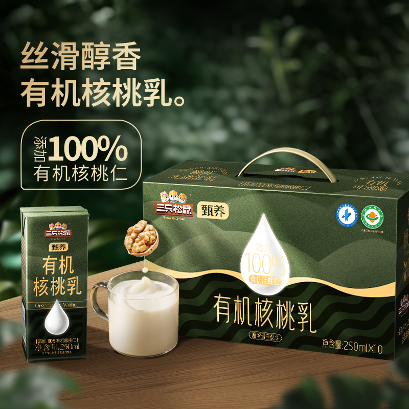 三只松鼠有机核桃乳250ml*10盒蛋白饮料核桃奶营养端午礼盒早餐