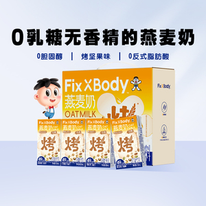 【20盒】旺旺FixXBody坚果味燕麦奶礼盒