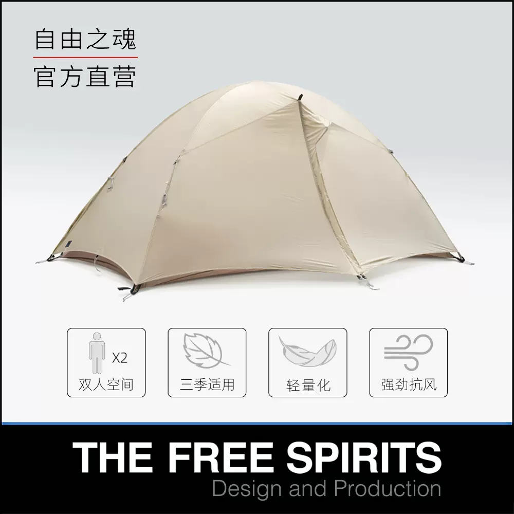 自由之魂/TFS黑標2023款繁星Stars 2 雙人抗風防雨三季露營帳篷-Taobao
