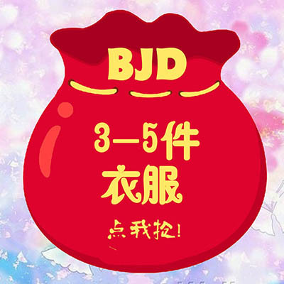taobao agent [Fubu] Clear goods BJD clothes 1/6 1/3 1/4 random delivery, not refund or change