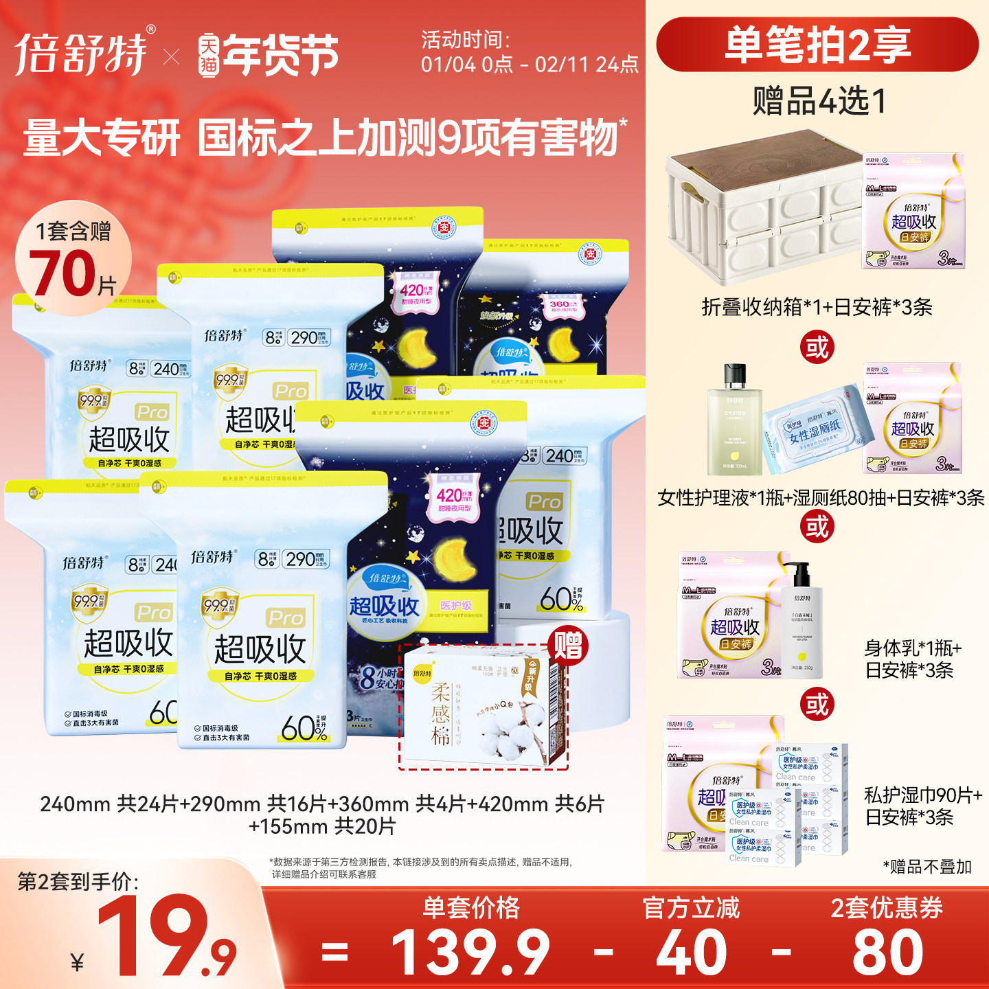 [航天合作品牌]倍舒特卫生巾抑菌透气防漏安睡裤日夜组合装姨妈巾 - 淘宝联盟商品