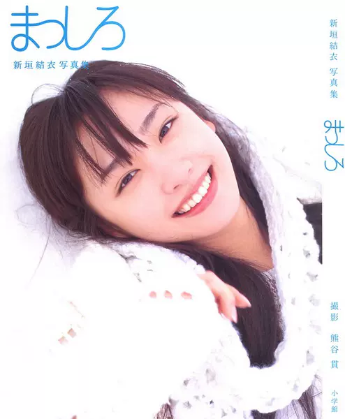 现货【中图日文】新垣结衣写真集YUI ARAGAKI NYLON JAPAN ARCHIVE BOOK