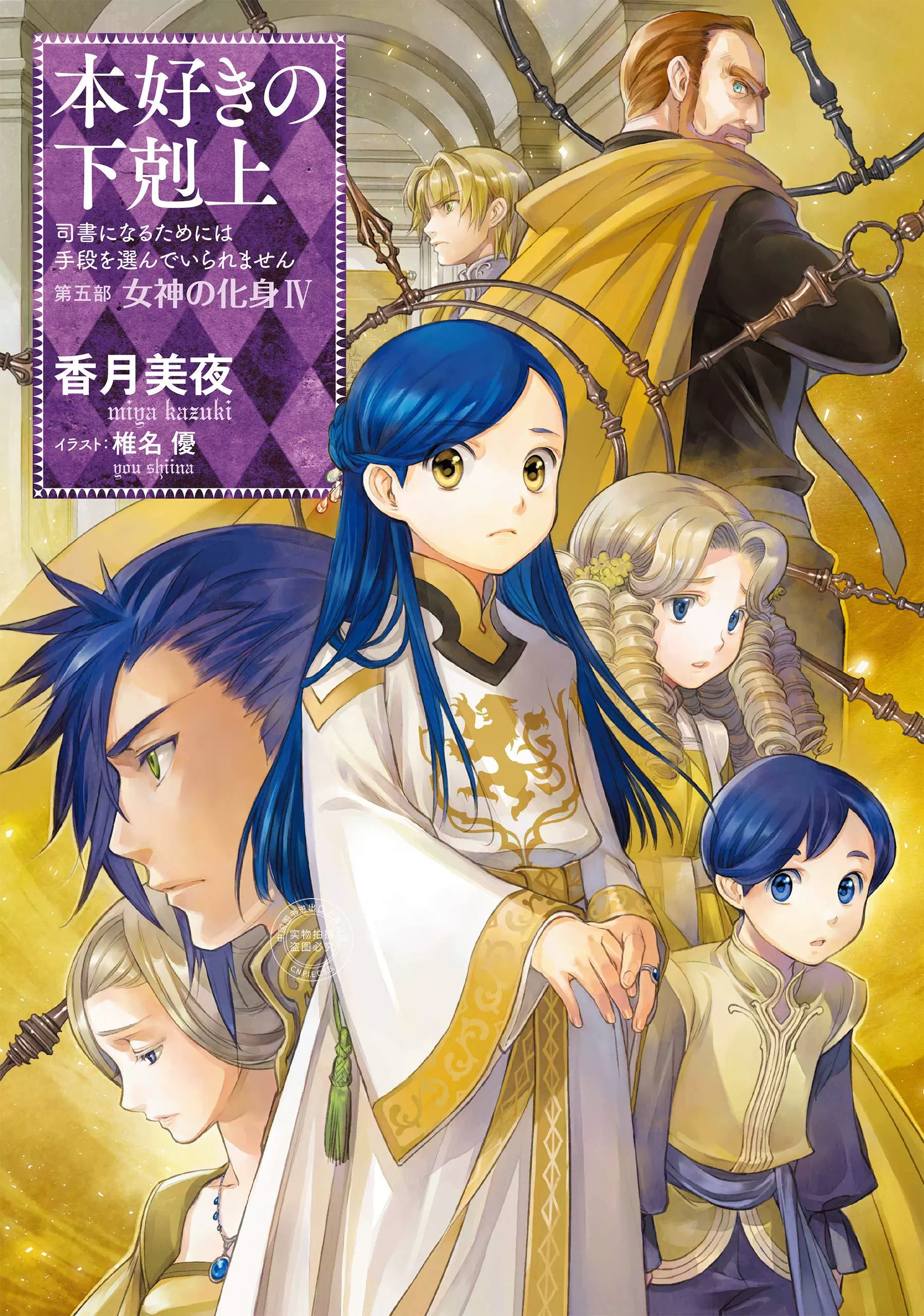 小説32巻】本好きの下剋上～司書になるためには手段を選んでい