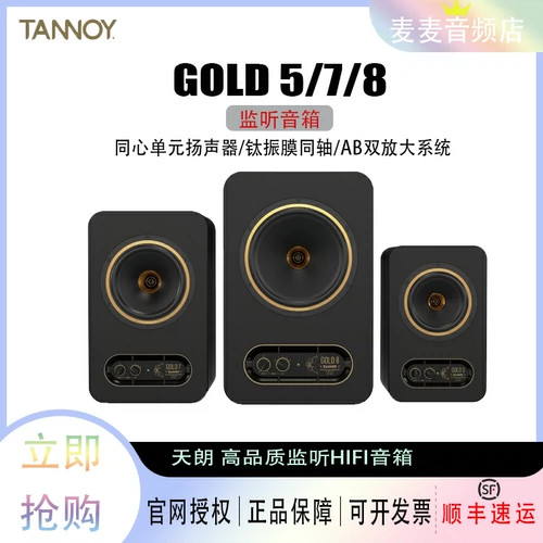 Tannoy/Tianlang Sagire Gold 5 7 8 Studio Affective Music Speaker 6.5 -INCH 8 -INCH Professional Audio