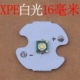 Xpe -16 мм -белый свет (3W)