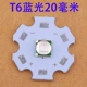 T6 -20 мм -blu -ray (7W)