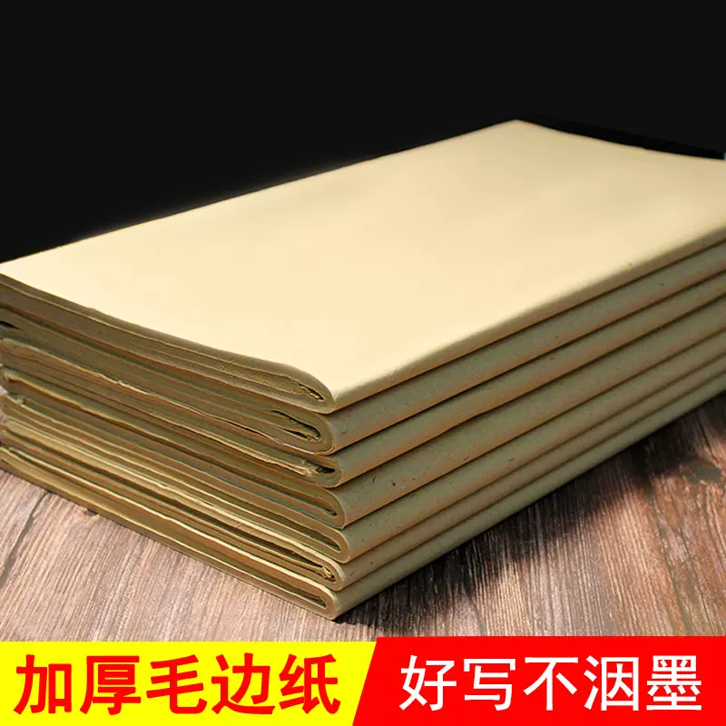 [毛边纸仿古无格毛边纸竹浆加厚书法作品宣纸初学者练习毛笔字书法专用纸元书纸姜思序堂包邮一刀50张]