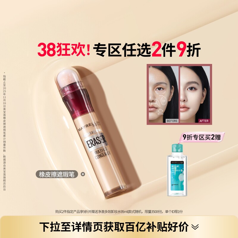 【38抢先购】美宝莲纽约橡皮擦遮瑕膏黑眼圈眼袋不卡纹遮盖Z - 淘宝联盟商品