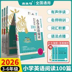 26春季！木头马英语阅读100篇【年级任选】