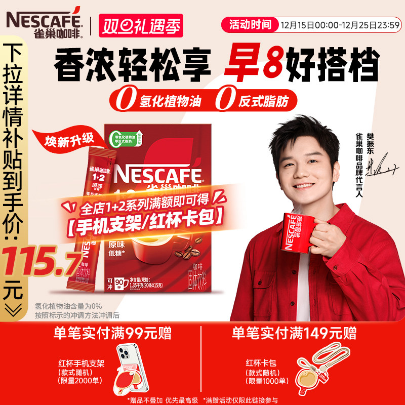 【樊振东同款】雀巢咖啡1+2原味90条特浓三合一拿铁速溶咖啡官方 - 淘宝联盟商品