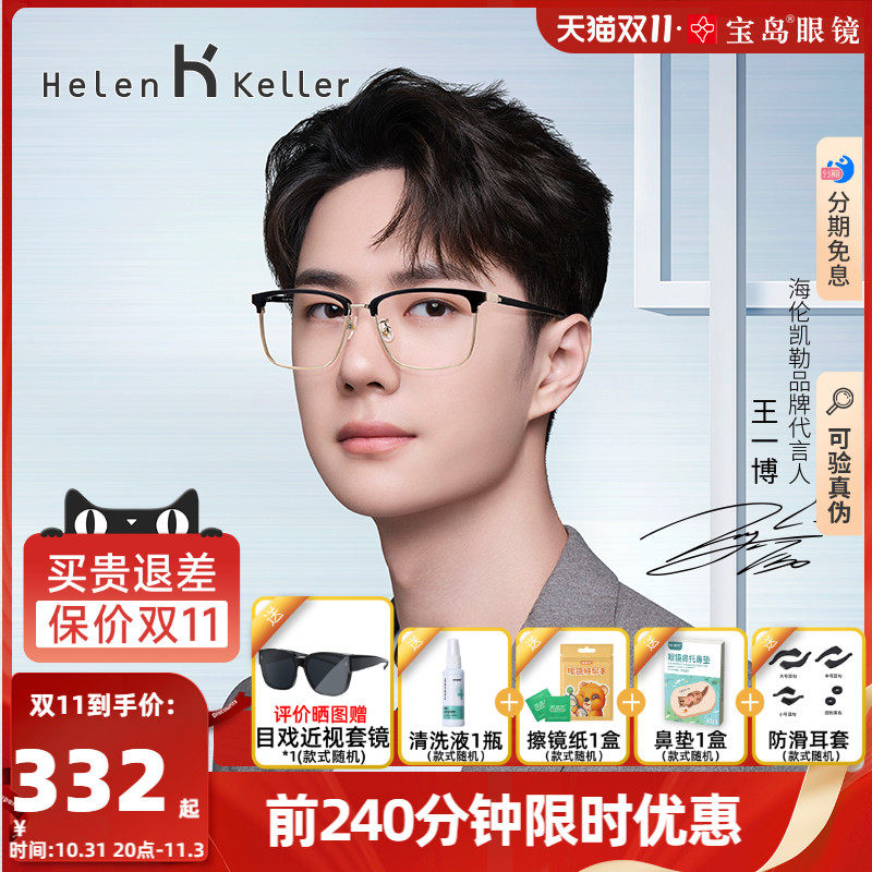 海伦凯勒眼镜框男潮王一博同款商务眉框近视眼镜架宝岛官方H26129