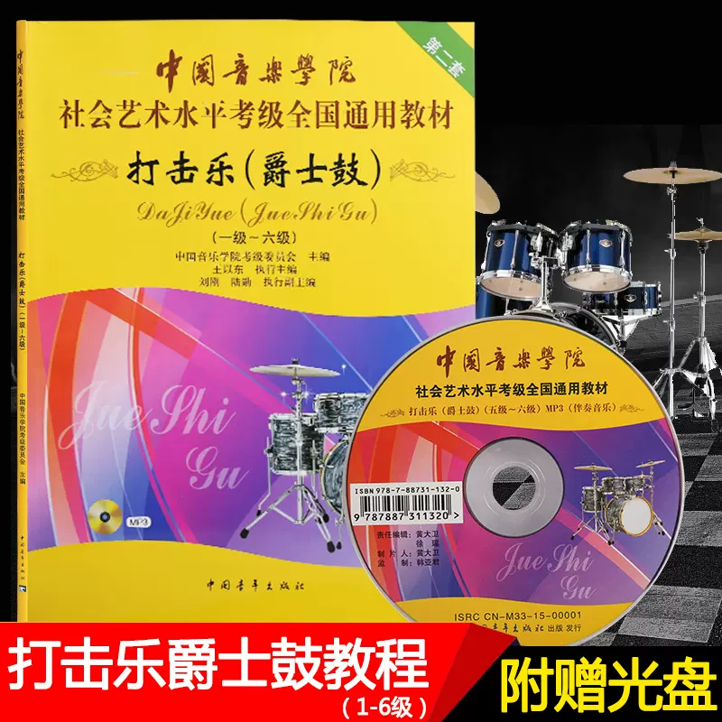 正版中国音乐学院社会艺术水平考级小军鼓1 6级中国院小军鼓考级教程书全国通用教材打击乐考级书中国青年出版