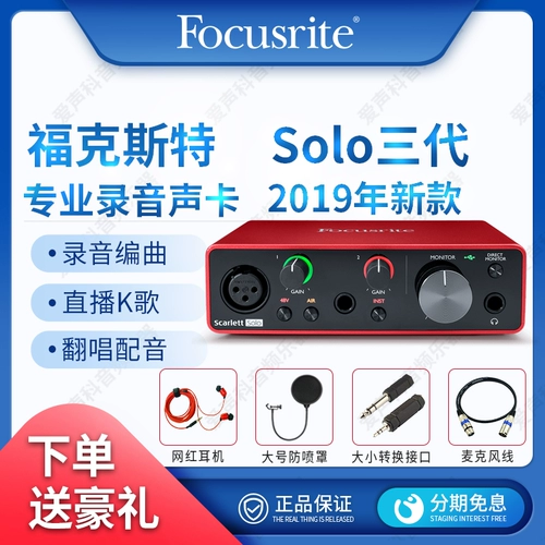 FOXR FOCUSRITE SCARLETT SOLO ТРЕГЕННАЯ ПРОЦЕДСИНТА USB Внешняя звукозапись звукозаписи звукозаписи звуковой записи