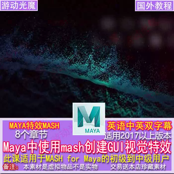 全新maya视频教程maya中mash动画节点控制详细英语中文视频教程