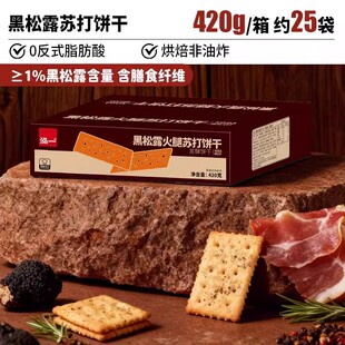 420g*1箱！黑松露火腿苏打饼干