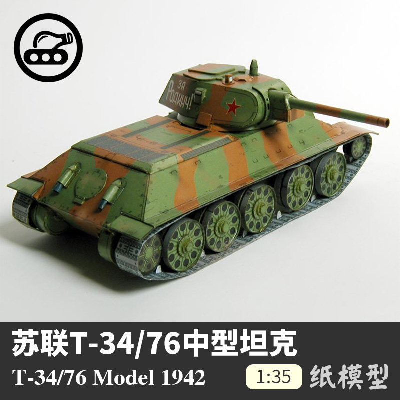 苏联T-34/76 1942中型坦克纸模型1:35坦克世界手工拼装DIY 纸艺 Изображение 1