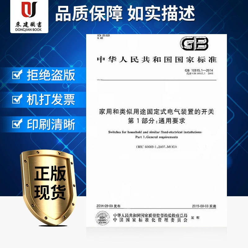 GB 16915.1-2014 Выключатель часть 1 исполнительного электрического прибора часть 1: общие требования