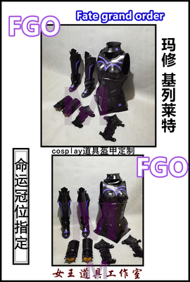 taobao agent FGO Maxi Kielitt Cosplay props armor